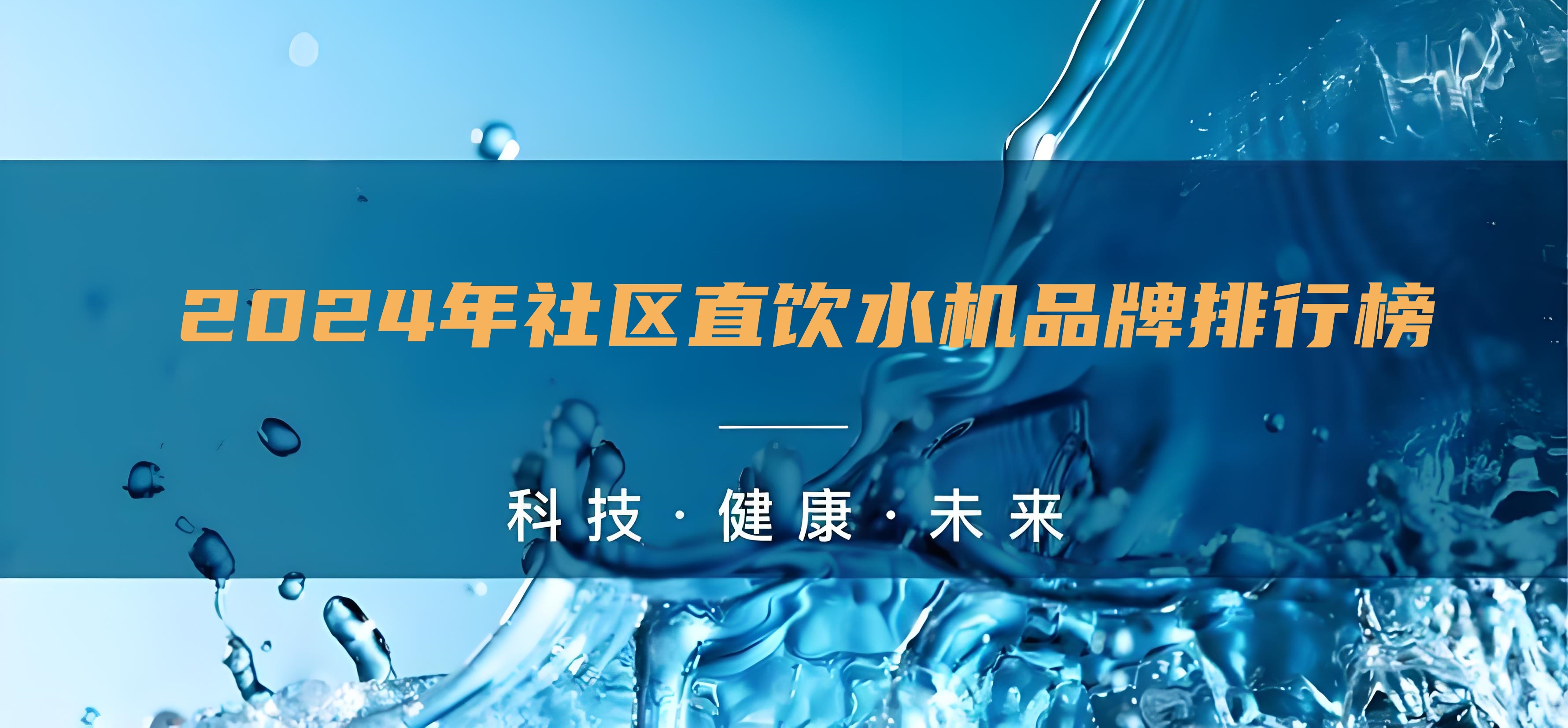 小區(qū)直飲水設備生產(chǎn)廠家排行榜，直飲水的水機水質(zhì)怎么樣？