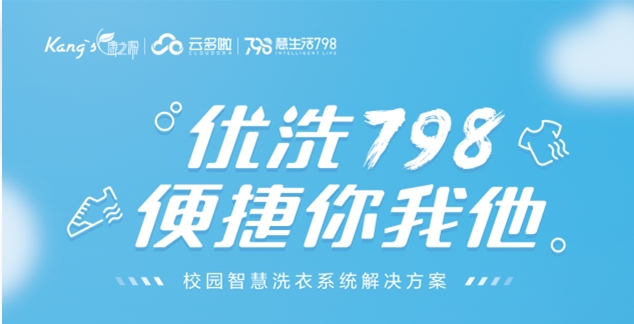康之源“優(yōu)洗798”校園智慧洗衣系統(tǒng)介紹
