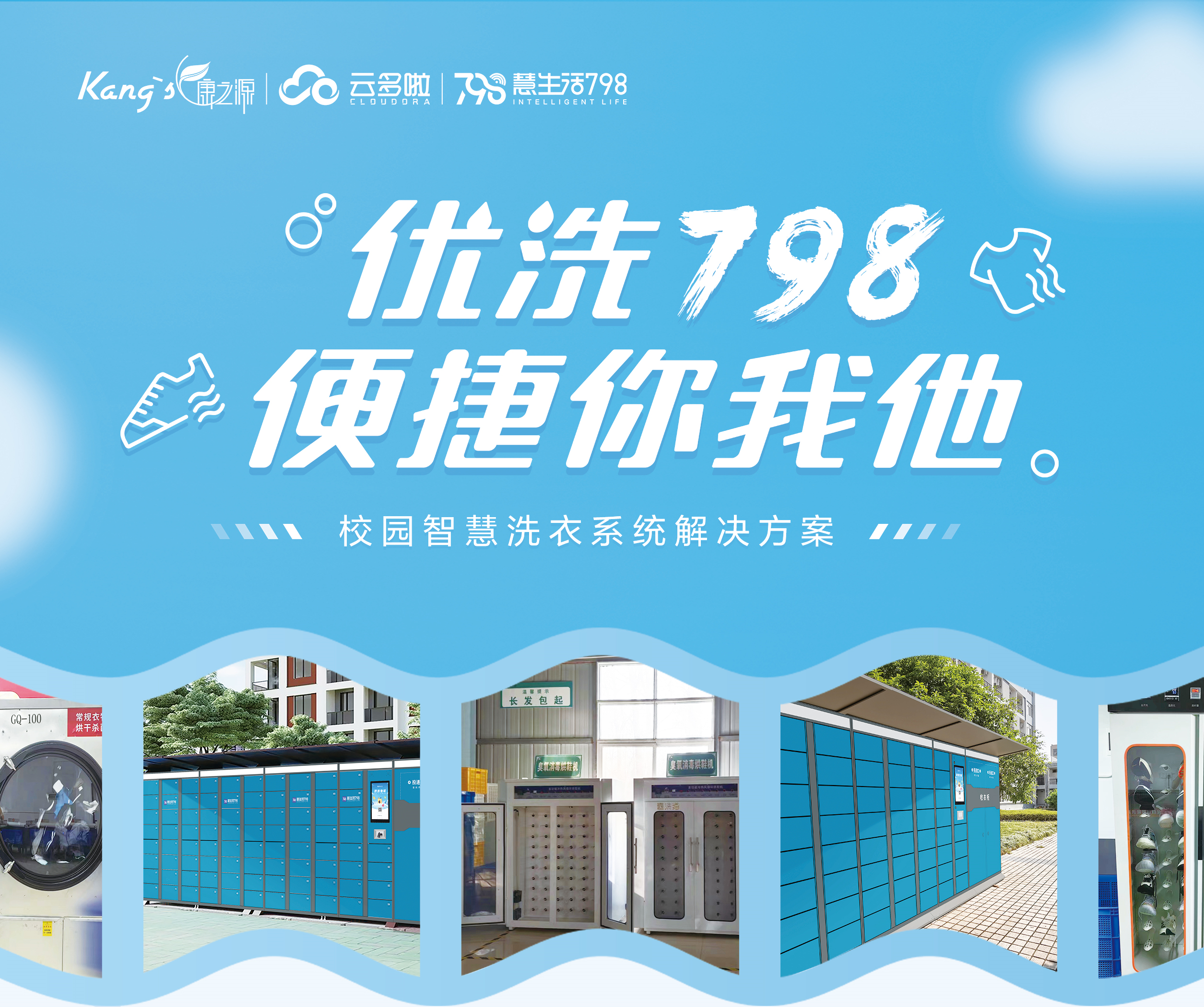 校園智慧洗衣系統(tǒng)一優(yōu)洗798,康之源中央洗衣工廠加盟