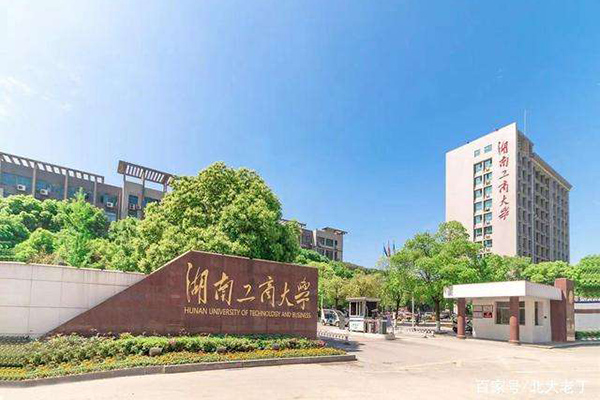 湖南工商大學(xué)