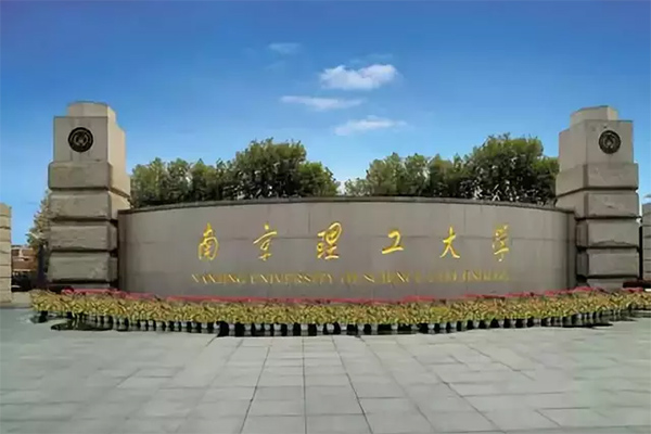 南京理工大學