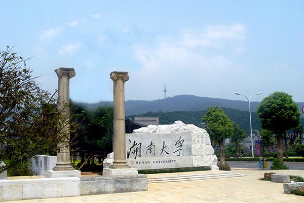 湖南大學